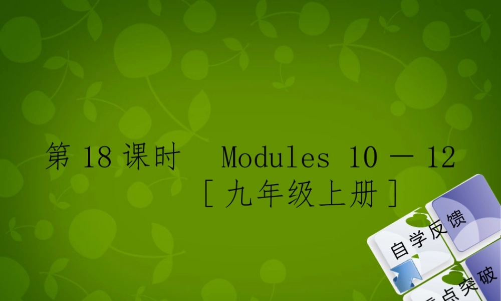 九年级英语上册 Module 10 12课件 外研版五四制 课件
