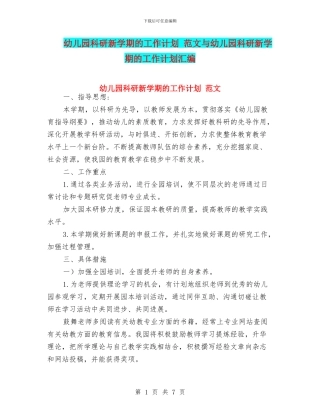 幼儿园科研新学期的工作计划-范文与幼儿园科研新学期的工作计划汇编