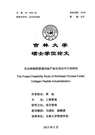 东北林蛙胶原蛋白肽产业化项目可行性研究
