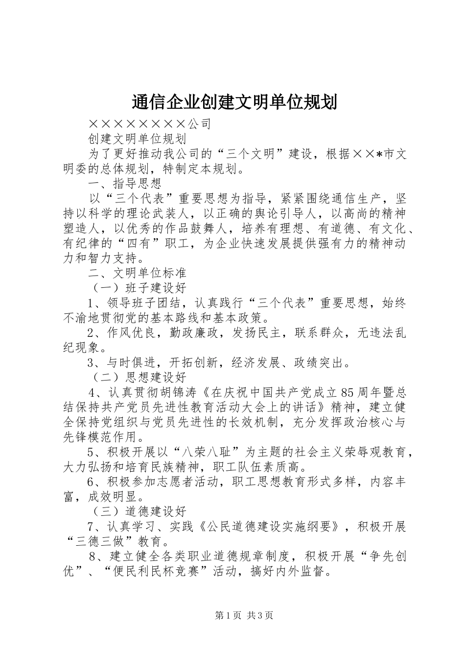 通信企业创建文明单位规划_第1页