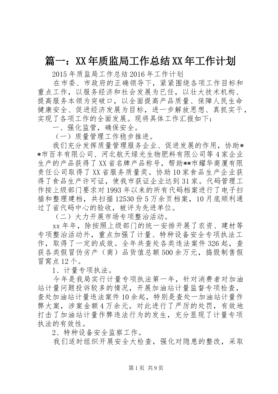 篇一：XX年质监局工作总结XX年工作计划_第1页