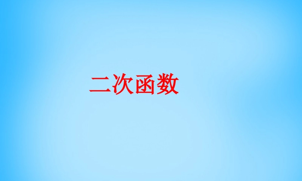 九年级数学下册 51 二次函数课件1 (新版)苏科版 课件