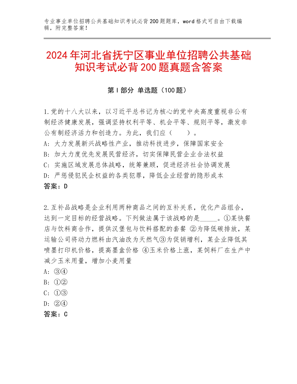 2024年河北省抚宁区事业单位招聘公共基础知识考试必背200题真题含答案_第1页