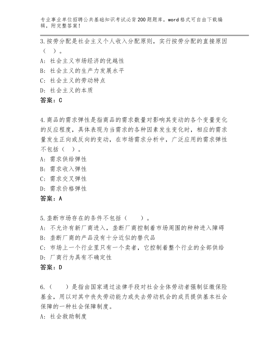 2024年河北省抚宁区事业单位招聘公共基础知识考试必背200题真题含答案_第2页