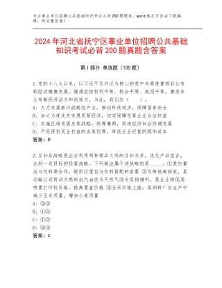 2024年河北省抚宁区事业单位招聘公共基础知识考试必背200题真题含答案