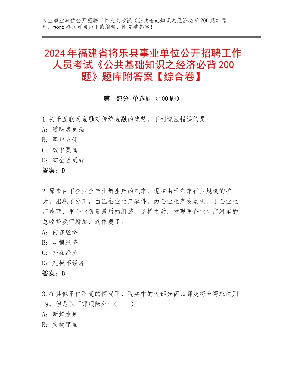 2024年福建省将乐县事业单位公开招聘工作人员考试《公共基础知识之经济必背200题》题库附答案【综合卷】_第1页
