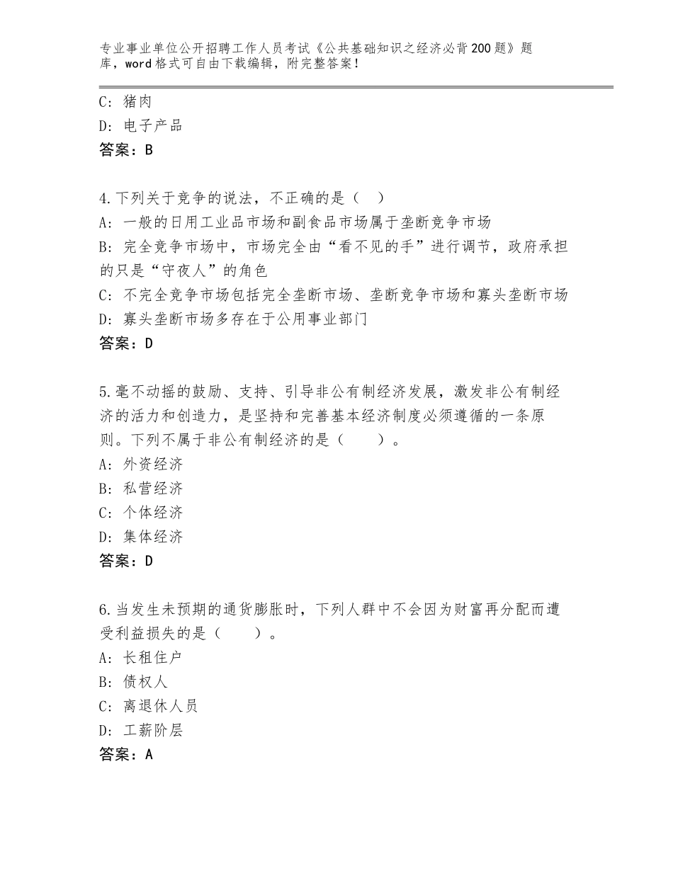 2024年福建省将乐县事业单位公开招聘工作人员考试《公共基础知识之经济必背200题》题库附答案【综合卷】_第2页