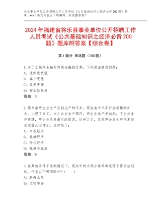 2024年福建省将乐县事业单位公开招聘工作人员考试《公共基础知识之经济必背200题》题库附答案【综合卷】