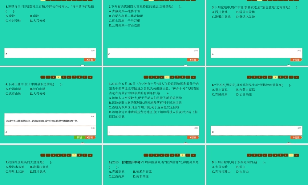 八年级地理上册 2.1 中国的民族(第1课时 山脉纵横交织 地形复杂多样(1))课件 (新版)湘教版 课件