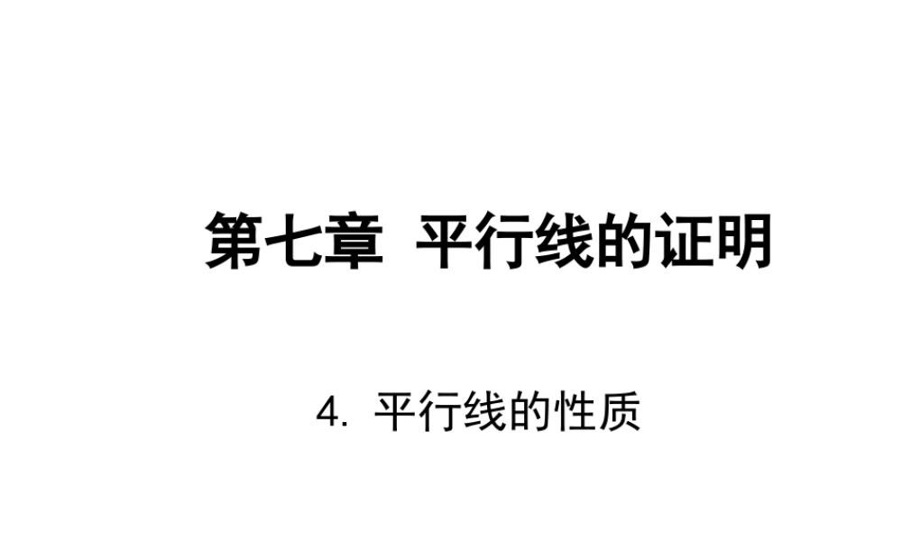 4-平行线的性质-演示文稿