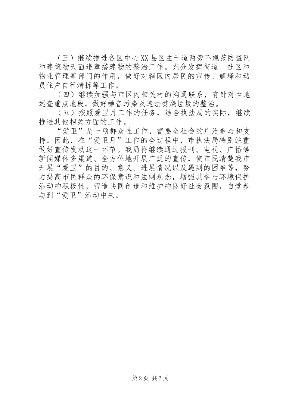 执法局宣传工作计划[市执法局爱卫月工作计划]_第2页