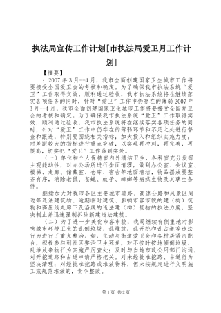 执法局宣传工作计划[市执法局爱卫月工作计划]