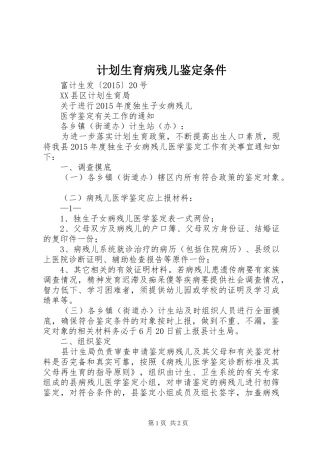 计划生育病残儿鉴定条件