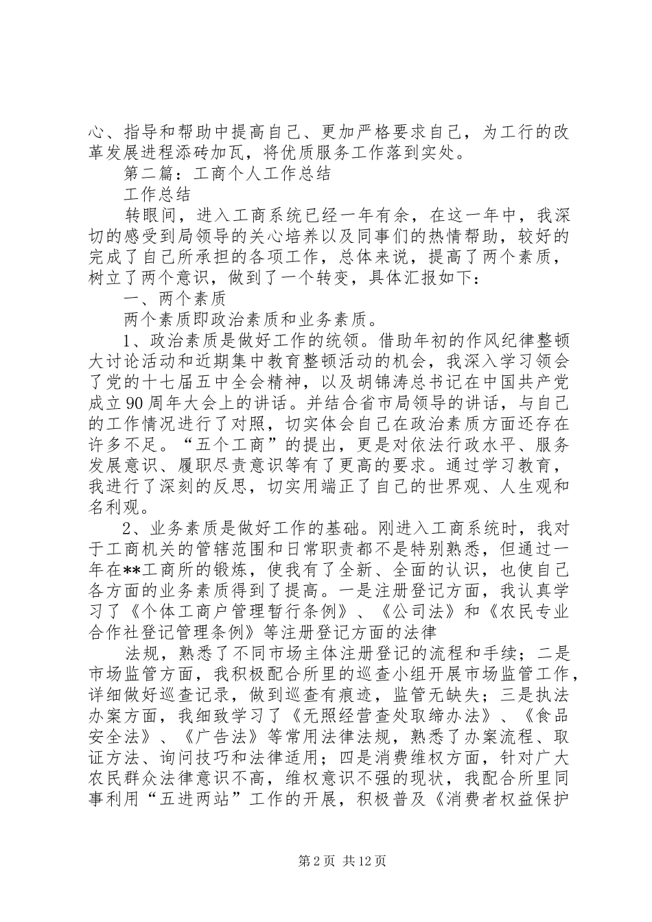 工商个人工作计划(精选多篇)_第2页