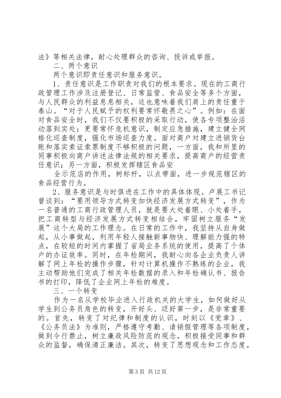 工商个人工作计划(精选多篇)_第3页