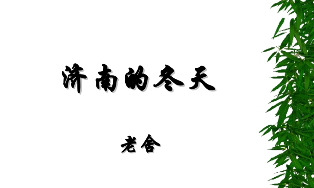 七年级语文济南的冬天课件1 新课标 人教版 课件