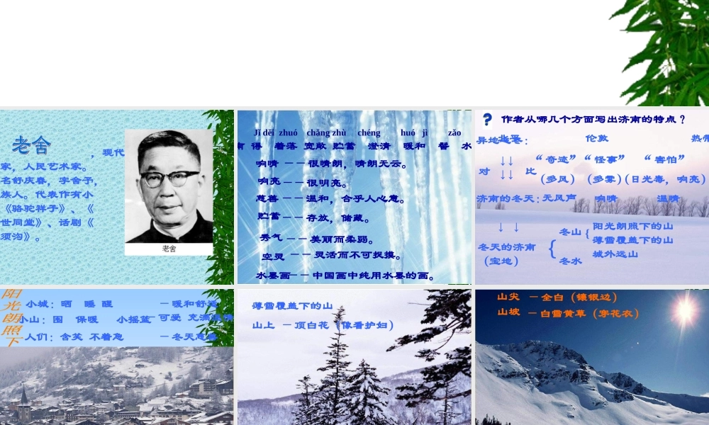 七年级语文济南的冬天课件1 新课标 人教版 课件