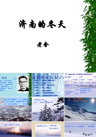 七年级语文济南的冬天课件1 新课标 人教版 课件