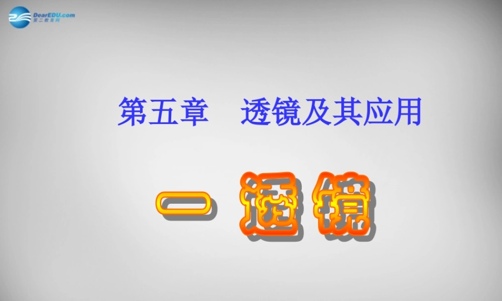 八年级物理上册 5.1 透镜课件6 (新版)新人教版 课件