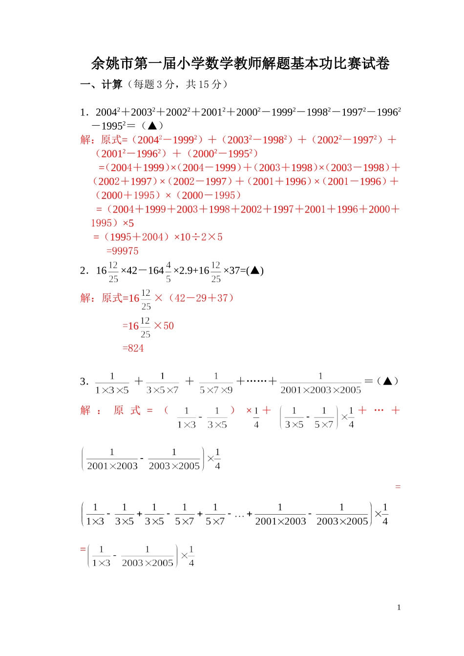 余姚市第一届小学数学教师解题基本功比赛试卷_第1页