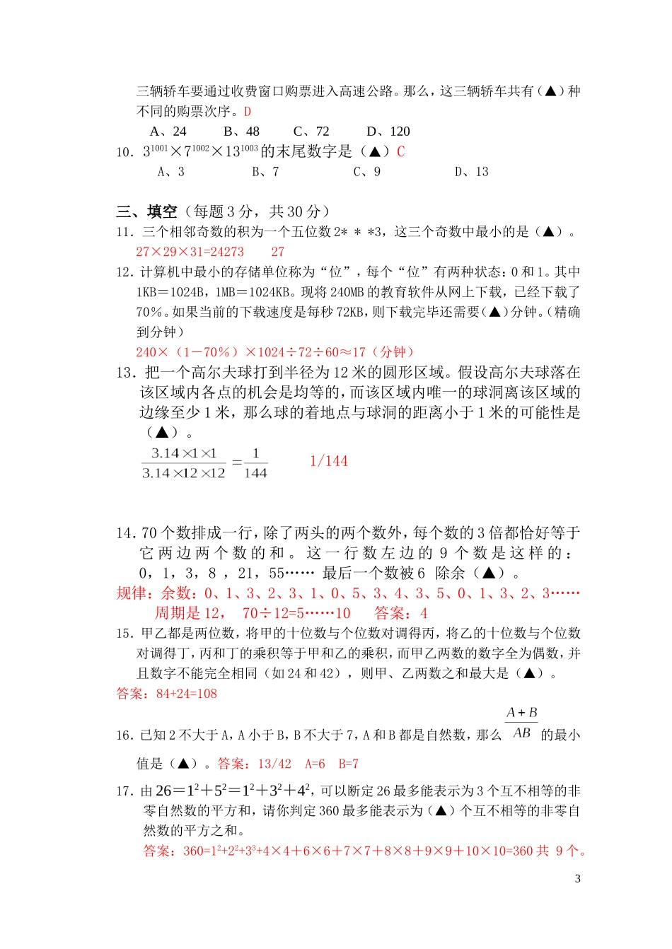 余姚市第一届小学数学教师解题基本功比赛试卷_第3页