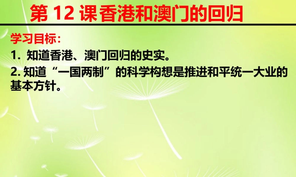 八年级历史下册(第12课 香港和澳门的回归)课件2 新人教版 课件