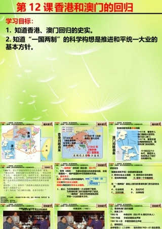 八年级历史下册(第12课 香港和澳门的回归)课件2 新人教版 课件