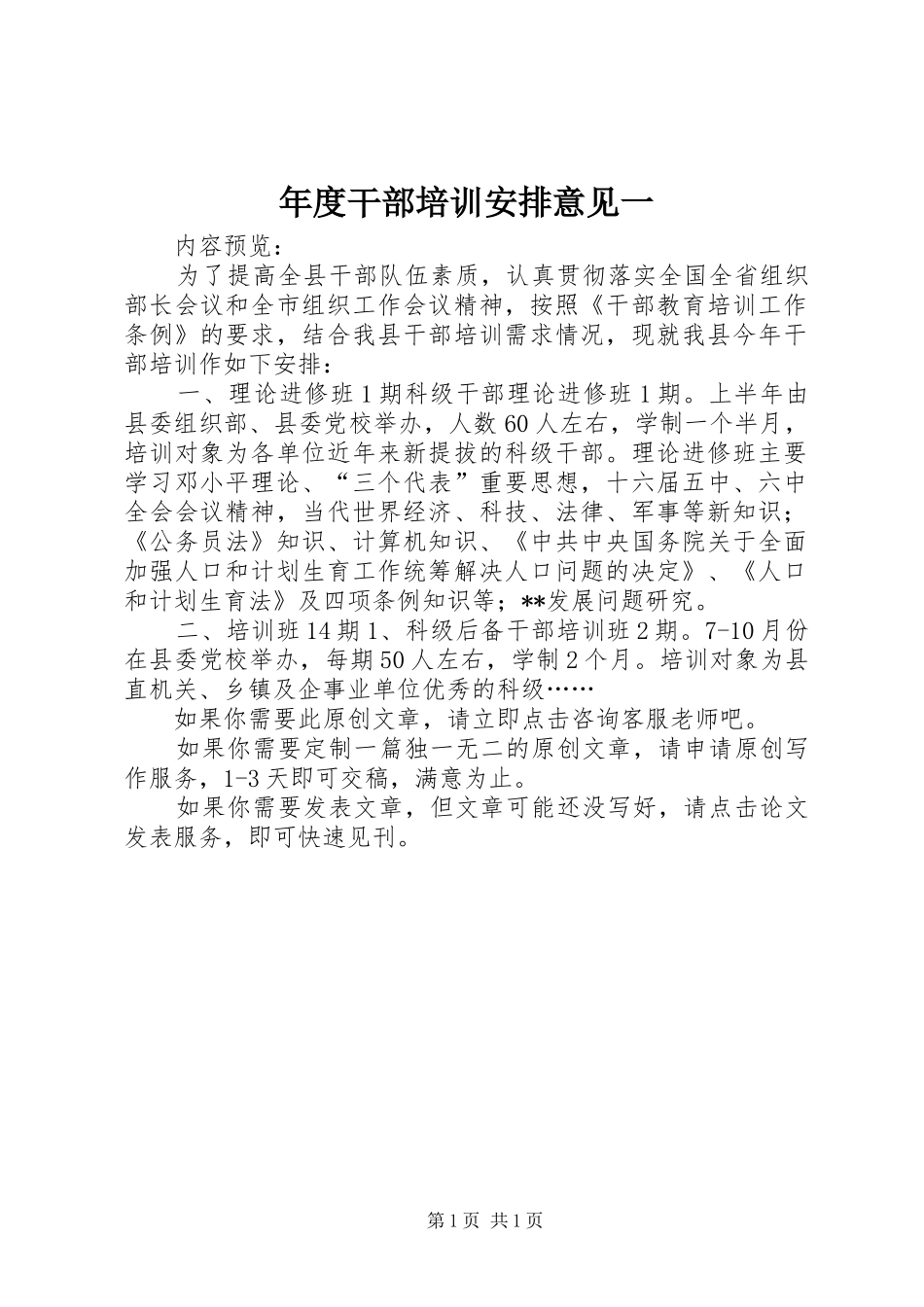 年度干部培训安排意见一_第1页