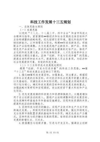 科技工作发展十三五规划