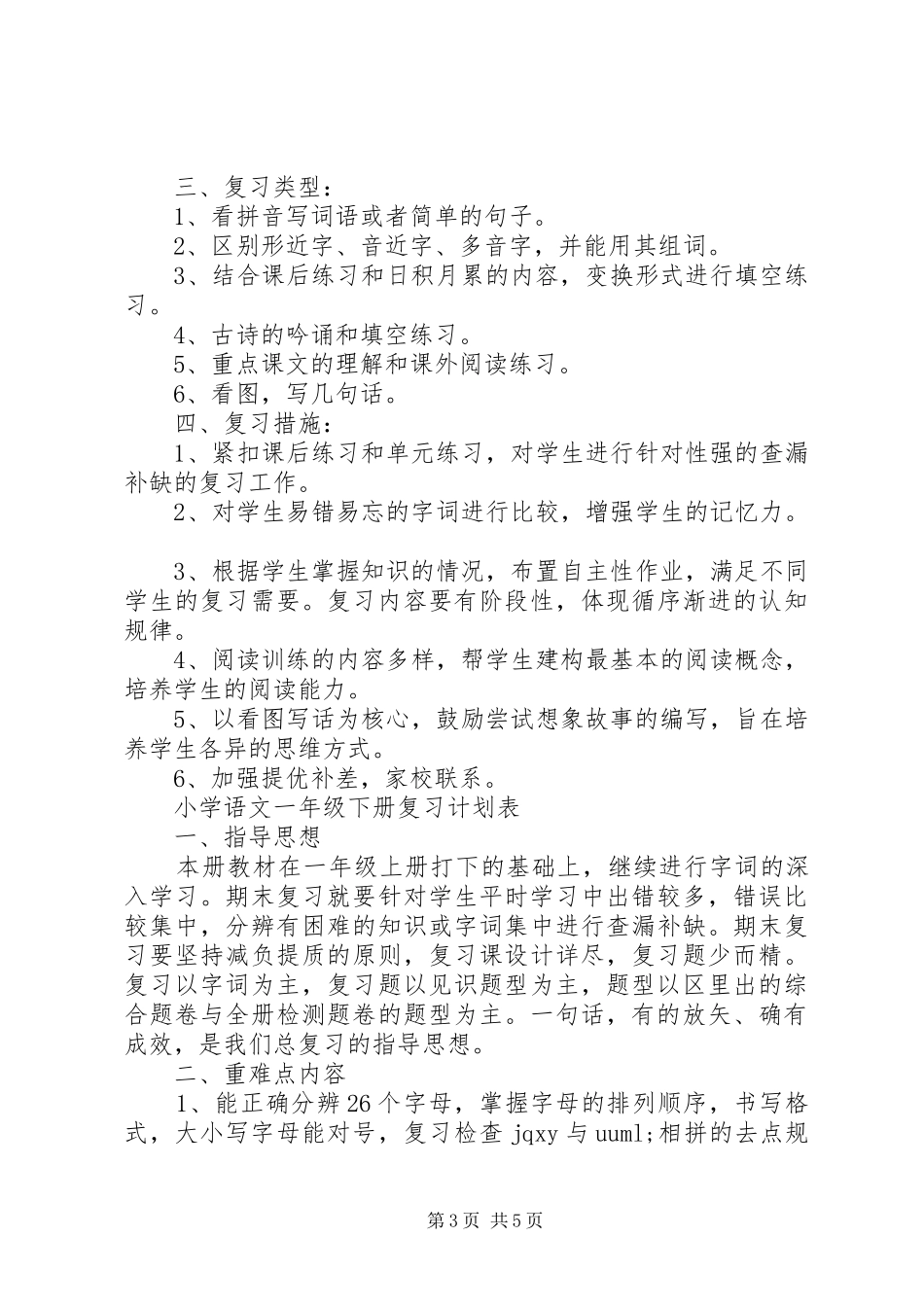 小学语文一年级下册复习计划_第3页