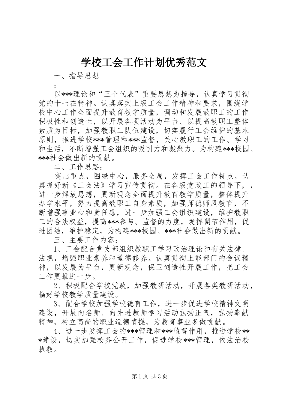 学校工会工作计划优秀范文_第1页