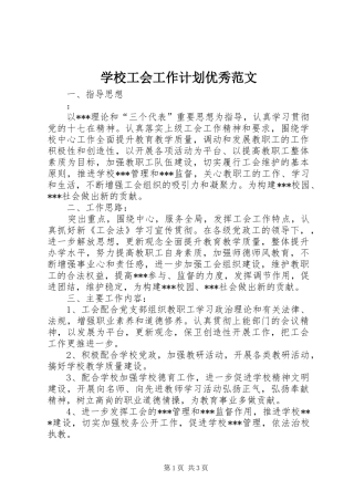 学校工会工作计划优秀范文