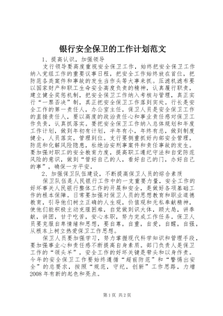 银行安全保卫的工作计划范文