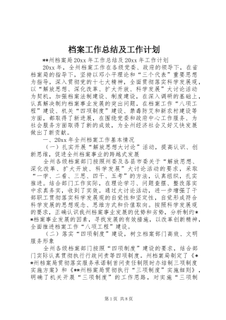 档案工作总结及工作计划