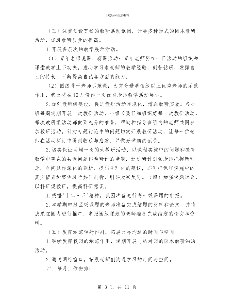 幼儿园科研新学期的工作计划与幼儿园竞聘组长演讲稿汇编_第3页