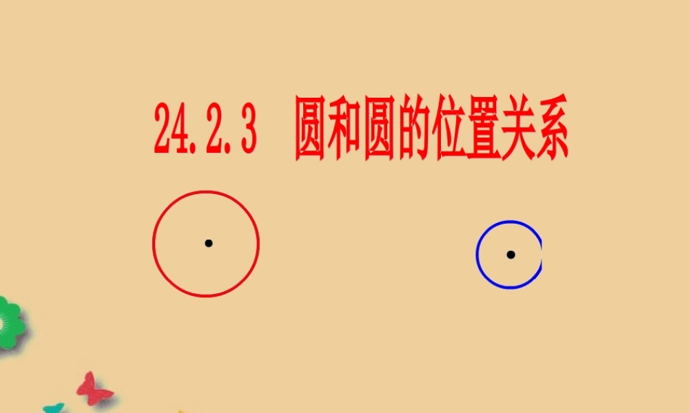 山东省东营市七年级数学(圆和圆的位置关系)课件  人教新课标版 课件