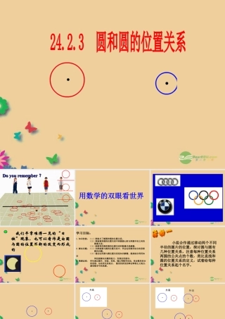 山东省东营市七年级数学(圆和圆的位置关系)课件  人教新课标版 课件