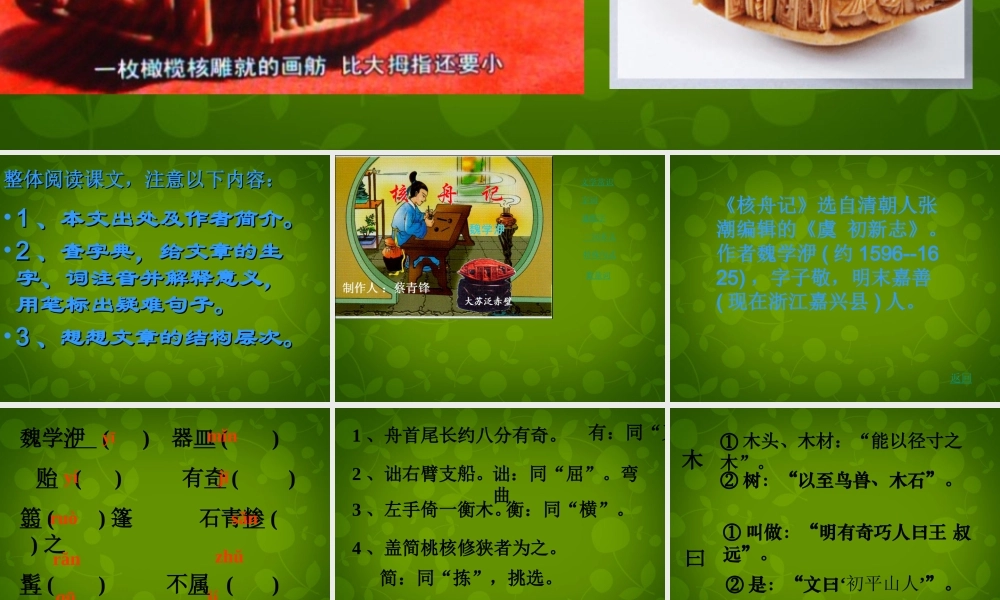 八年级语文上册 23 核舟记课件 新人教版 课件