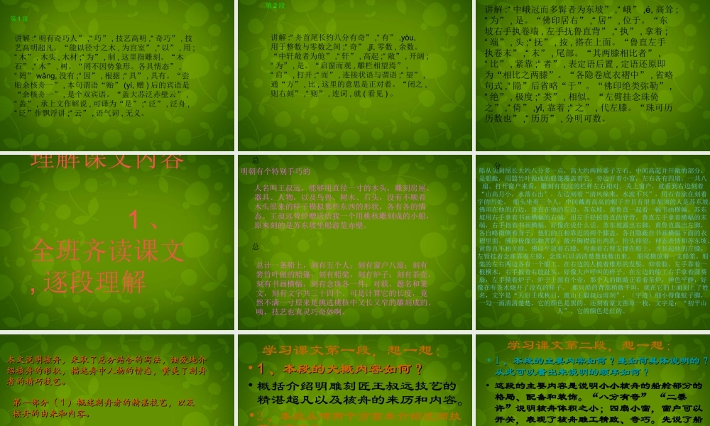 八年级语文上册 23 核舟记课件 新人教版 课件