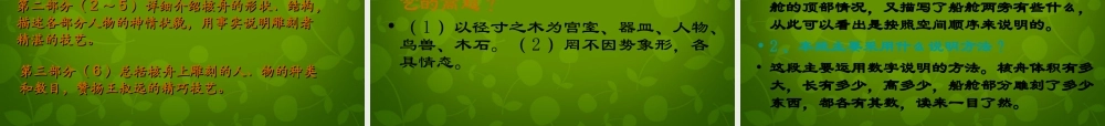八年级语文上册 23 核舟记课件 新人教版 课件