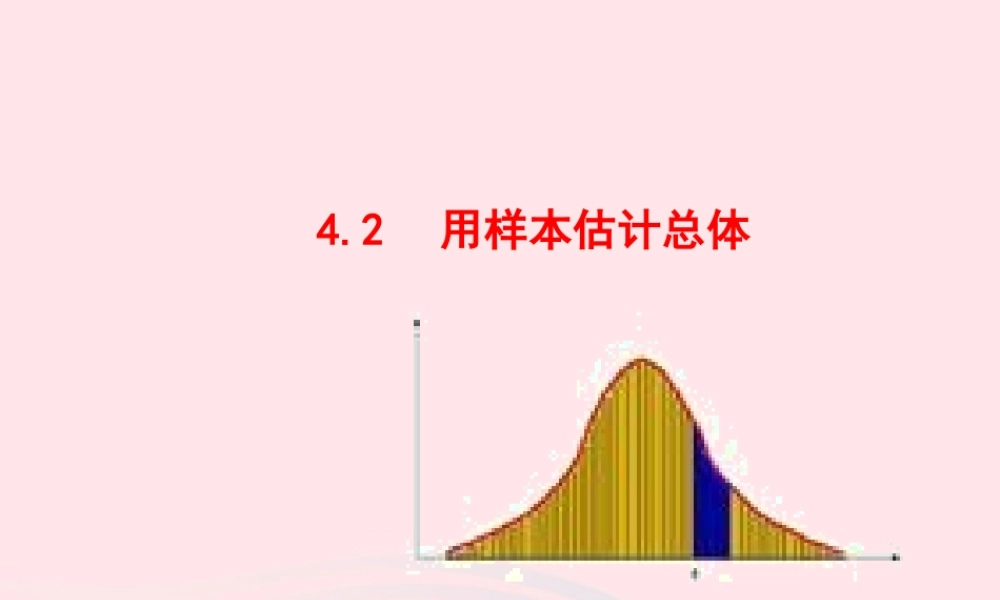 九年级数学下册 第4章统计估计42 用样本估计总体教学课件 湘教版 课件