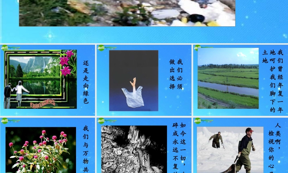 八年级政治下册 第三课做大自然的朋友之一人类责任课件教科版 课件