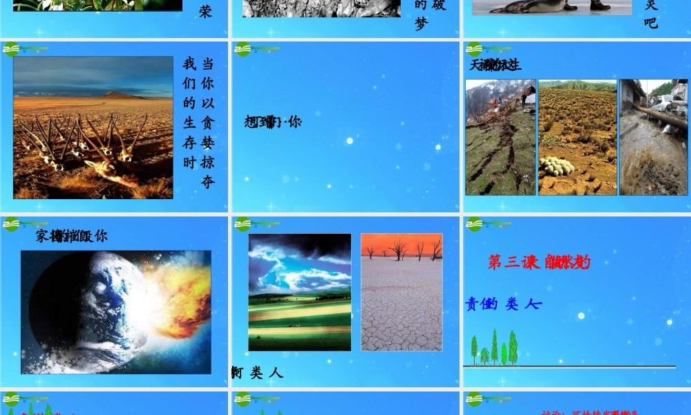 八年级政治下册 第三课做大自然的朋友之一人类责任课件教科版 课件