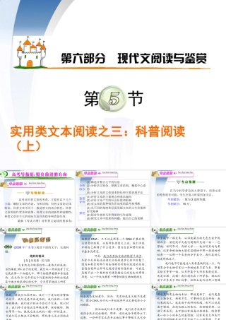 广东省高考语文第1轮总复习 第6部分第5节 实用类文本阅读之三 科普阅读(上)课件 粤教版 课件