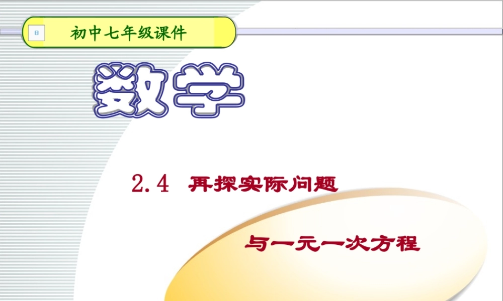 七年级数学再探实际问题与一元一次方程课件2 新课标 人教版 课件