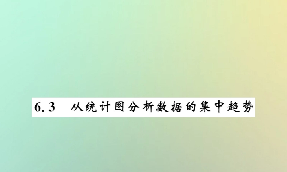 八年级数学上册 第六章 数据的分析 6.3 从统计图分析数据的集中趋势习题课件 (新版)北师大版 课件