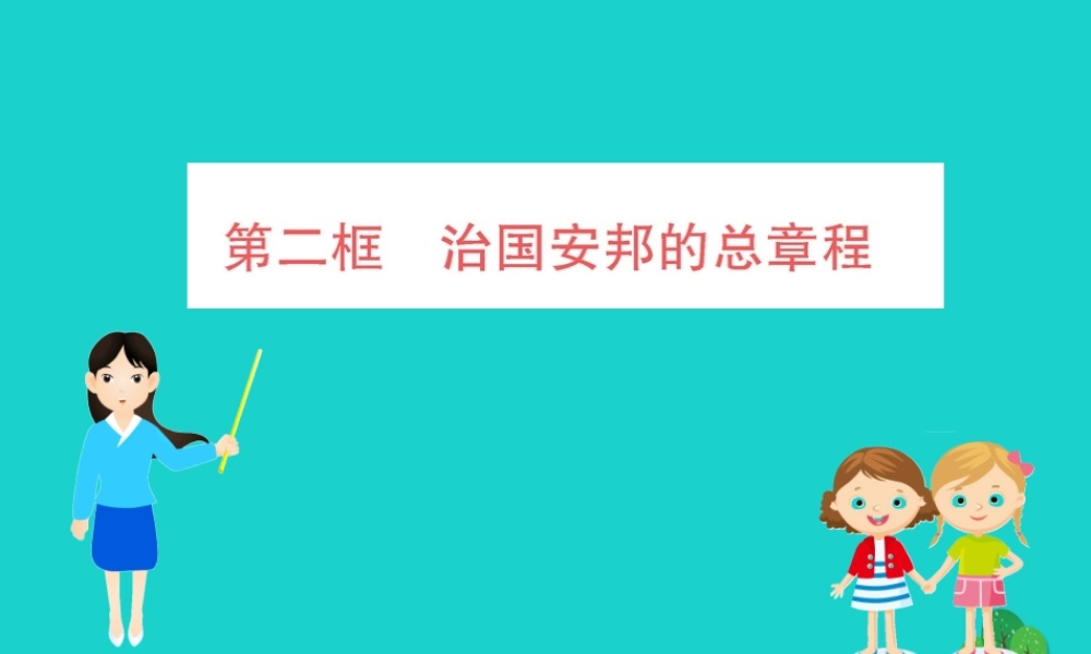 八年级道德与法治下册 第一单元 坚持宪法至上 第一课 维护宪法权威 第2框 治国安邦的总章程习题课件 新人教版 课件