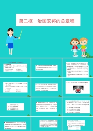 八年级道德与法治下册 第一单元 坚持宪法至上 第一课 维护宪法权威 第2框 治国安邦的总章程习题课件 新人教版 课件