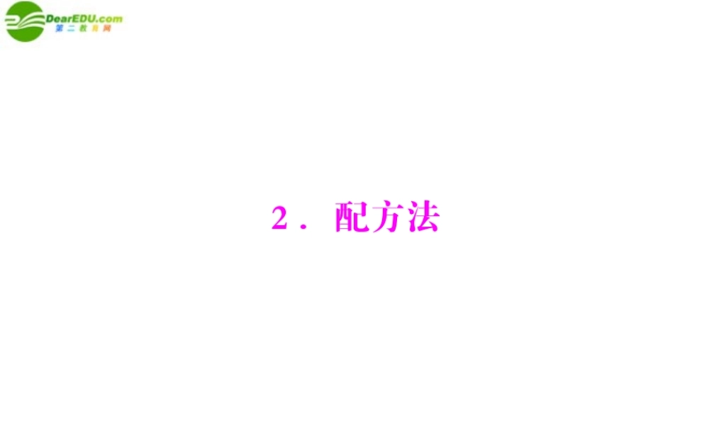 九年级数学上册 第二章 2配方法 配套课件 北师大版 课件