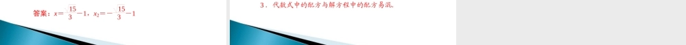 九年级数学上册 第二章 2配方法 配套课件 北师大版 课件